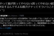 【画像】Twitter女子「親がGUCCIの財布を買ってくれないからパパ活するんです。親ガチャってそういうこと」