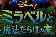 ディズニーの新作映画『ミラベルと魔法だらけの家』、ポリコレ要素満載だと話題に