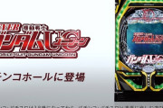 「シンフォ2 230Ver/77Ver」「マクロスF4」「ガンダムユニコーン」完売！今一番勢いあるパチメーカーってSANKYOだよな！？