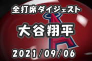 【MLB】大谷翔平　４打数無安打１四球３三振も23個目の盗塁成功　エンゼルス黒星