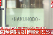 【終国】東京五輪巡る談合事件で広告大手「博報堂」などに家宅捜索　東京地検特捜部