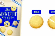 森永製菓「これからはSDGsの時代！割れたクッキー『ムーンライト』販売します！量は通常の◯倍です！！」→「めちゃくちゃ嬉しい」「考えた人天才」と絶賛の嵐に！