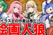 【にじさんじ】セレ女人狼が人読み合戦になってて草