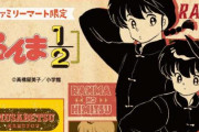 「らんま1/2」×「ファミリーマート」オリジナルグッズ発売決定！！