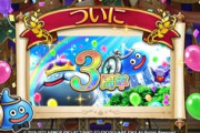 【DQウォーク】3周年記念イベント「黄金の勇気」開催！『カジノ』登場、『３周年記念ふくびき』開催など