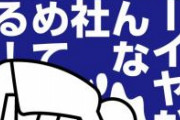 内定貰った時の俺「やったおおおおおお頑張るおおおお」入社1日目俺「もう嫌だ…」