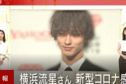【悲報】イケメン俳優の横浜流星さんコロナ陽性
