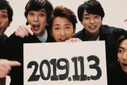 【速報】嵐、11月3日11:30にYouTubeライブを開始ｗｗｗｗｗｗｗこれYouTube壊れるだろ