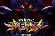 【噂】スマスロ「エヴァンゲリオン」8月末までには登場予定！？純増枚数の多い高射幸タイプ！？