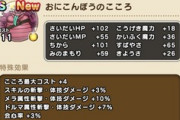 【DQウォーク】おにこんぼう3体目って使用頻度どんなもんよ？