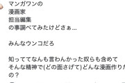【悲報】有名漫画家さん「マンガワンの例の漫画家と編集クソだな」