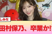 【悲報】田村保乃、卒業か #櫻坂46 #櫻坂46オデッセイ