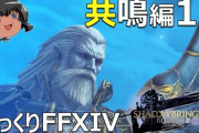 【FF14】ゆっくりと振り返る希望の園エデン零式：共鳴編1層の攻略解説動画をご紹介！