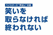 【悲報】横浜DeNAベイスターズ、陰キャに厳しい球団だった…