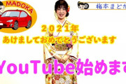 元SKE梅本まどかYouTube開始