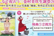 【動画】【9月10日（木）20:00頃〜】金村美玖2nd写真集発売記念生配信【W特典／組み立て式クリアコースター＆B3折り目なしポスター付き】