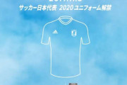 アディダス・ジャパンが日本代表新ユニフォームを11・6公開へ　空と雲をモチーフにしたティザーページでカウントダウン開始