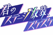 【モバマス】コラ画像（君のステージ衣装、本当は…）