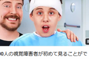【悲報】ミスタービースト「1000人の視覚障害者を治してみた！」ヒカキン「ラーメン食べてみたｗ」