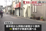 【マジキチ】数年間自分の”使用済みコンドーム”を近隣に投げ込んだ７１歳男逮捕「奥さんたちが拾って捨てるところを想像して性的欲求を満たしたかった」