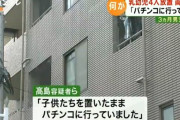 【悲報】自宅に乳幼児を含む4人の子供を放置しパチンコへ、0歳児の政宗ちゃん死亡【神戸】