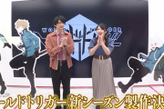 「ワールドトリガーチャンネル」公開！村中知さん・島﨑信長さん出演アニメ新シリーズの最新情報盛りだくさん