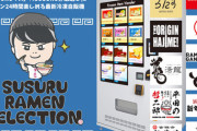 【画像】人気YouTuber・SUSURU監修の冷凍ラーメン自販機が登場！！