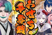 【にじさんじ】にじさんじおせち2025、おせち争奪戦！まだ明けてないのに新年の挨拶草