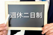 【疑問】社会人の休日って何してるの？ｗｗｗｗｗｗｗｗｗｗｗｗｗｗｗｗ