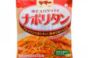 ナポリタン(安っぽい、不味い、見た目悪い)←こいつが評価される理由