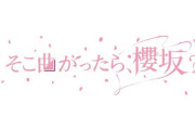 そこさく伝説の企画「味覚音痴タイムショック」約2年半ぶりに復活！【そこ曲がったら、櫻坂？】