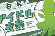 【アイドル衣装】ししろんのアイドル衣装のデザインすこ、そしてまさか鳥の詩聞けるとは【獅白ぼたん】