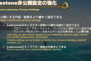 【FF14】7.0BL機能強化で「ロドストを非公開設定にするのはやましいことがある」と言う人、完全にストーカー気質と言われる