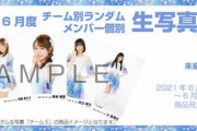 【未来とは?】SKE48オフィシャルオンラインショップ6月度生写真セット受注販売のお知らせ