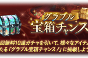 【グラブル】無料10連ガチャと宝箱チャンスは本日分が最終日、9箱を1度も開けていない場合確定の演出が / 今日はガチャ更新日でもあるもののフェスにはちょっと早いかも？