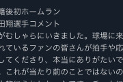 中田翔「拍手や応援が当たり前ではない。チームに貢献できるよう頑張ります。」