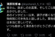 【悲報】最近の清原さん、ガチでヤバそう「今日も薬物病院に行きました」