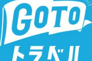 【悲報】GoToトラベル利用者の76人がコロナに感染