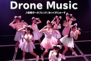 【NMB48】#みっくすじゅーす 劇場公演で初のドローン撮影！【妄想ガールフレンド】