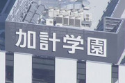【文春砲】加計学園獣医学部、韓国人受験生を全員不合格に 「面接試験が全員0点。国籍差別が行われている」