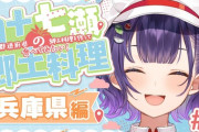 【にじさんじ】四十七瀬の郷土料理 兵庫県編！七瀬「たゆんたゆんなの」