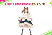 【ウマ娘】キングの別衣装はウマネストドレスの方が良かったな・・