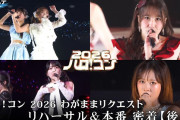 【動画】【密着・後編】ハロ！コン 2026 わがままリクエスト（杉原明紗・松原ユリヤ・村越彩菜・小田さくら リクエスト）【ハロ！ステ】