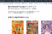 【朗報】最大50%OFFのKindleマンガフェアが開催中