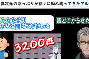 アルさんの配信にホロライブのリスナーが流れ着いてるらしい