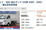 新車の軽トラ8000円wwwおまえら急げwww