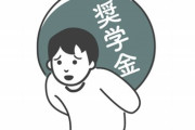 【結婚/奨学金】「借金のあるやつに娘はやれん」「えっ！？」…奨学金返済が結婚を阻む、残念な日本の実情