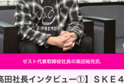 ゼスト高田社長インタビュー① SKE48がメンバーのセカンドキャリアを強力支援【東スポ】