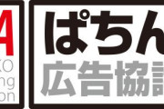 PAAさんが「ぱちんこ広告認証制度（仮）」を始めるらしいwww