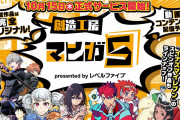 レベルファイブ、新サービス『マンガ5』を発表！